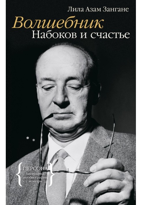 Wizard. Nabokov and happiness