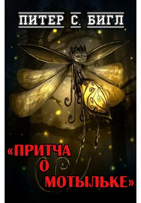 Parable of the Moth