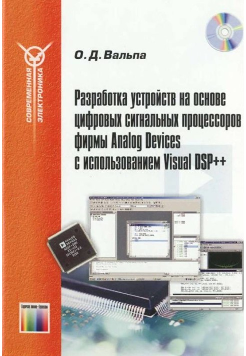 Розробка пристроїв з урахуванням цифрових сигнальних процесорів фірми Analog Devices з допомогою Visual DSP++