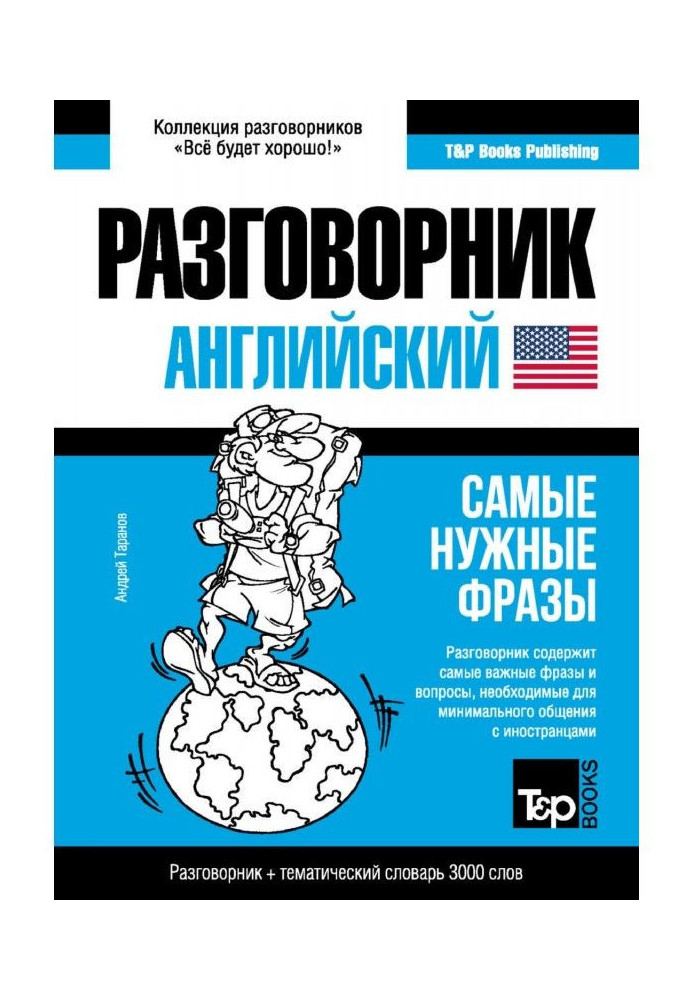 Англійський розмовник і тематичний словник 3000 слів