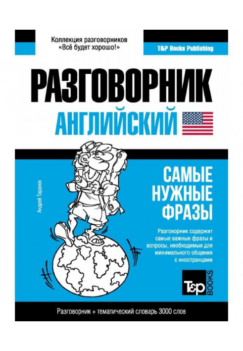 Англійський розмовник і тематичний словник 3000 слів