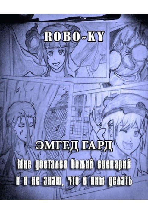 Емгед Гард / Мені дістався божий сценарій і я не знаю, що з ним робити