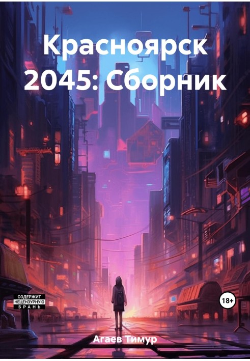 Красноярськ 2045: Збірник