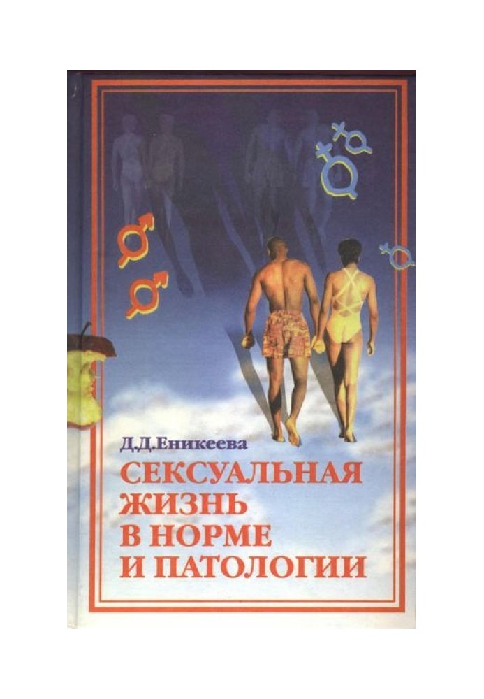 Сексуальне життя в нормі та патології. Книга 2