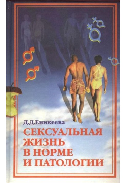 Сексуальне життя в нормі та патології. Книга 2