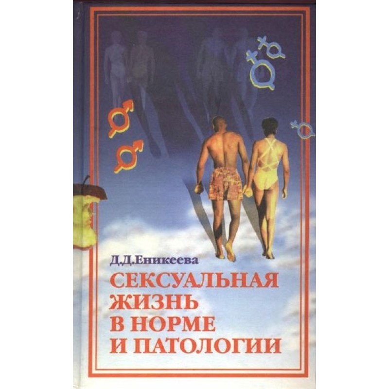Сексуальне життя в нормі та...