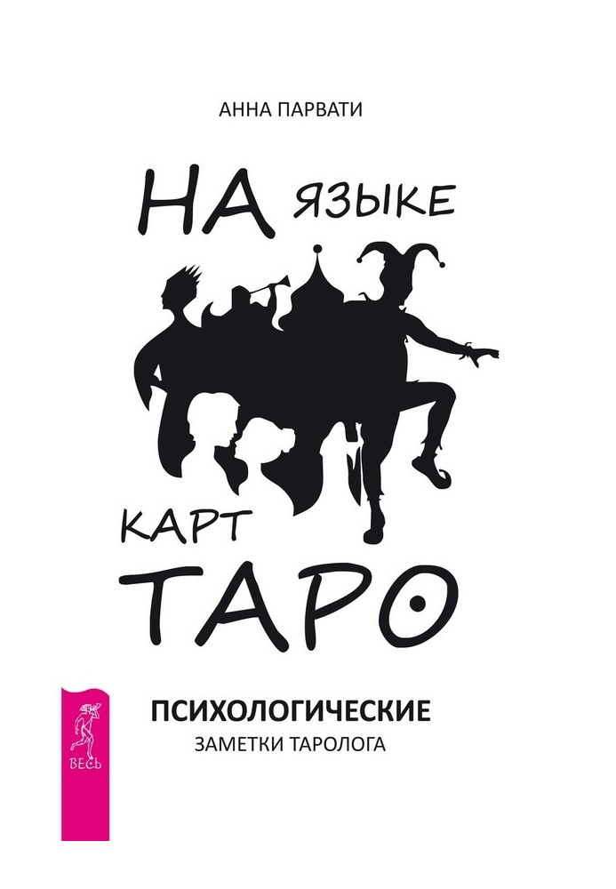 Мовою карт Таро. Психологічні нотатки таролога