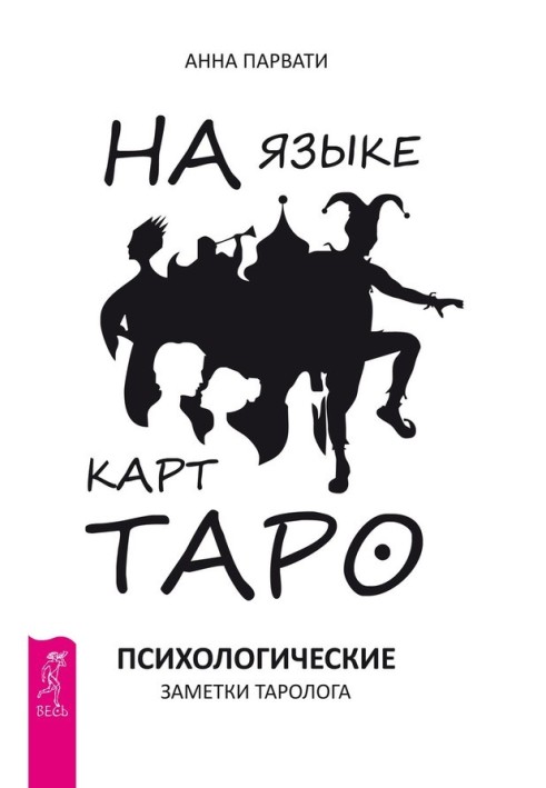 Мовою карт Таро. Психологічні нотатки таролога