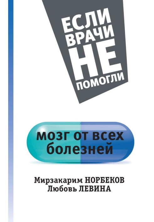 Мозг от всех болезней