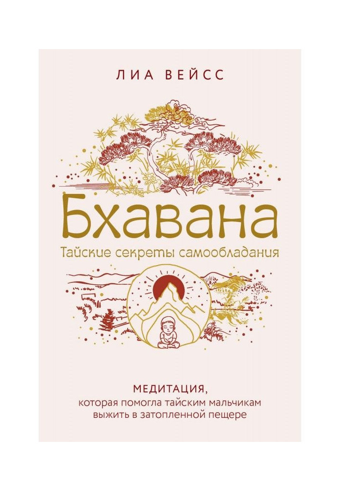 Бхавана. Медитація, яка допомогла тайським хлопчикам вижити в затопленій печері