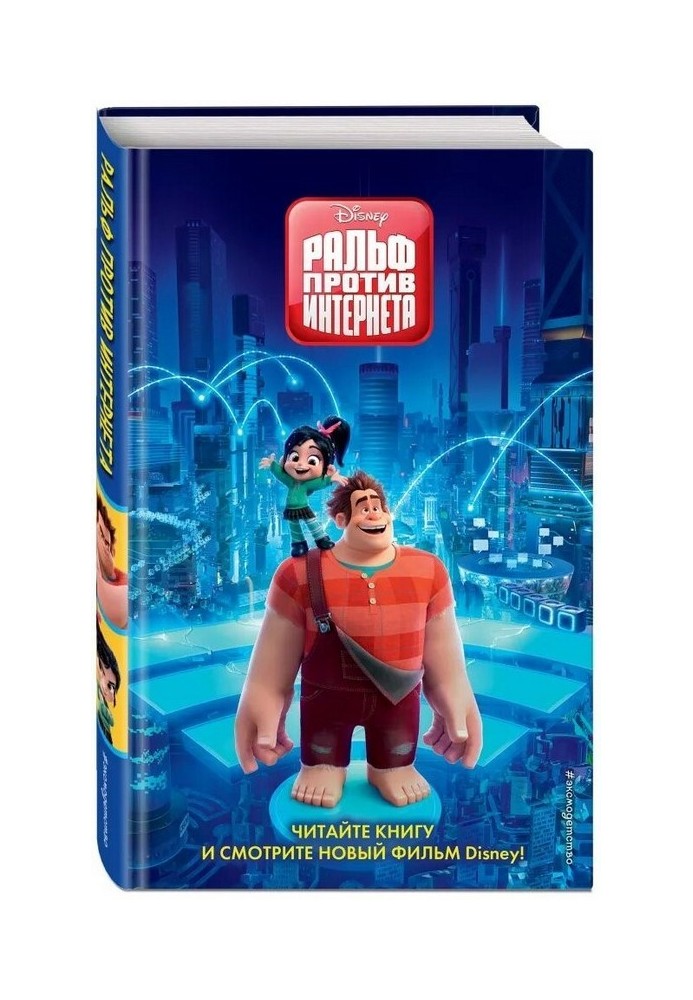 Ralph Breaks the Internet