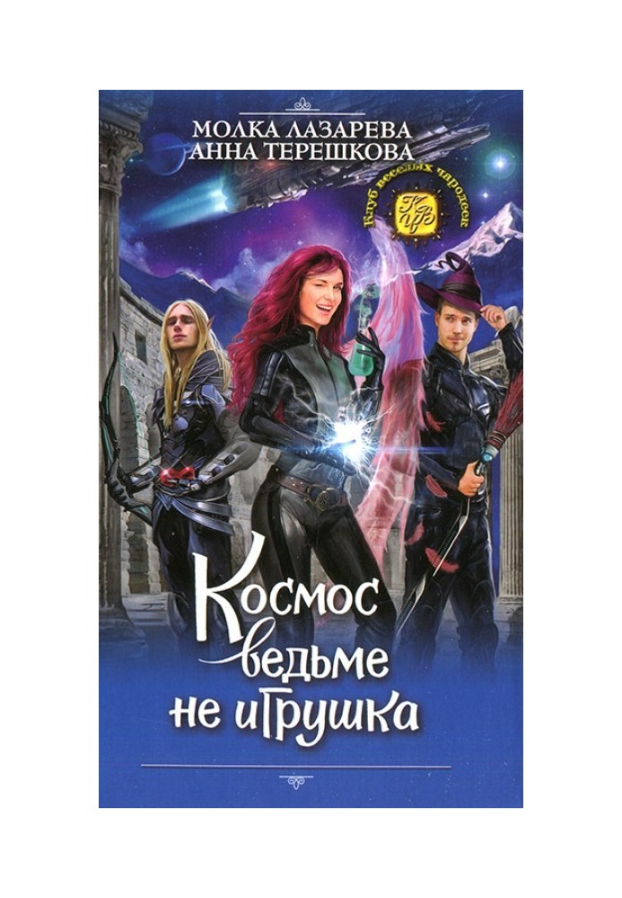 Космос ведьме не игрушка