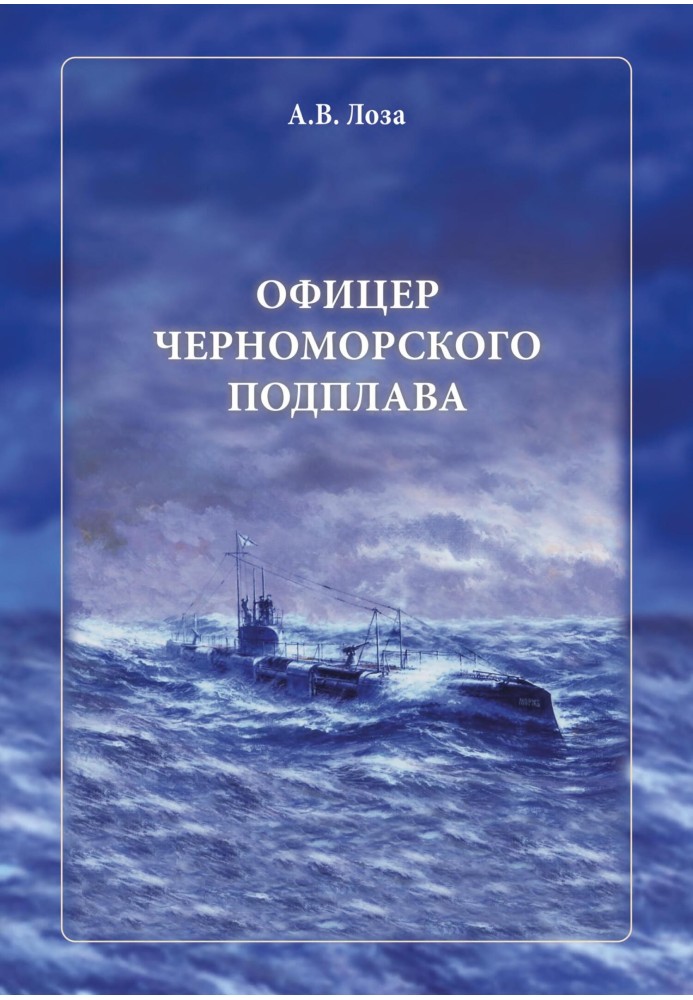 Офіцер чорноморського підплаву