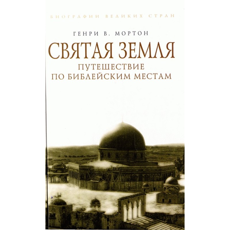 Holy Land. Journey to...