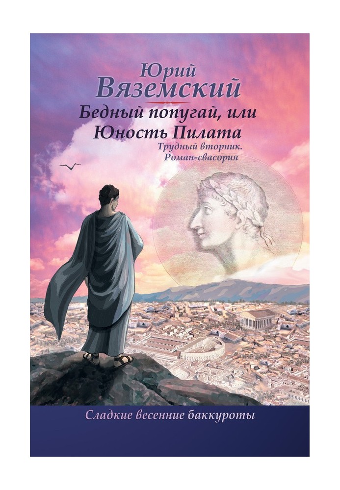 Бедный попугай, или Юность Пилата. Трудный вторник. Роман-свасория