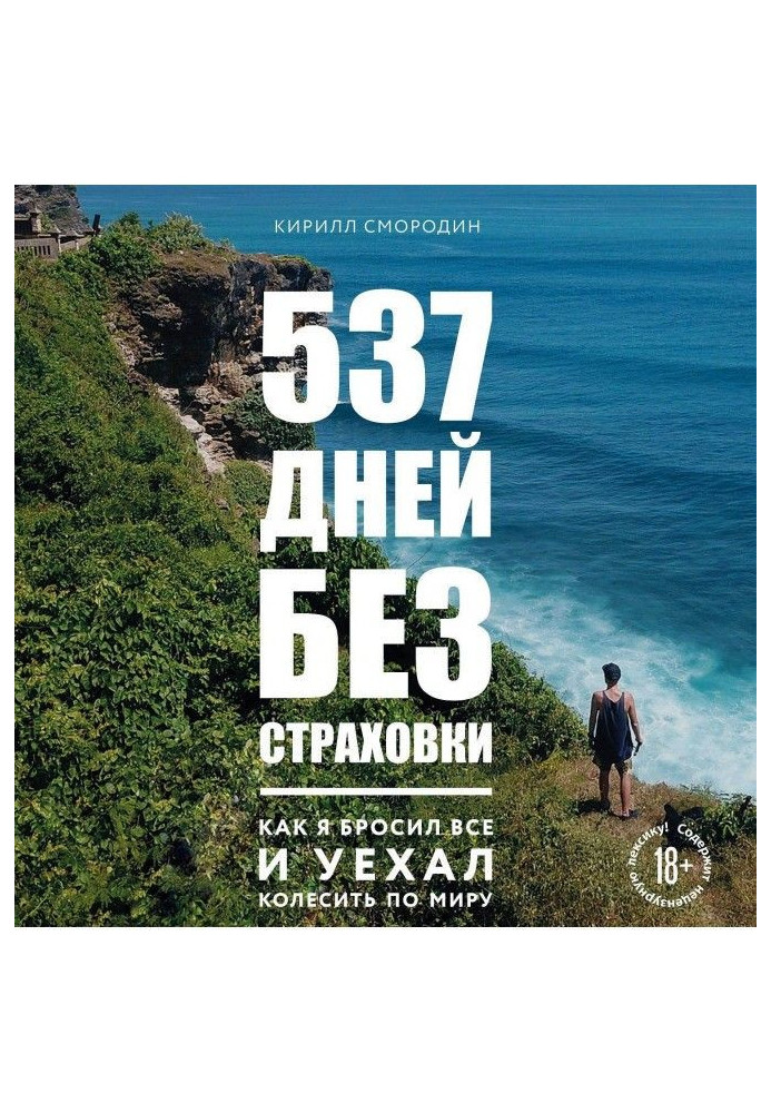 537 дней без страховки. Как я бросил все и уехал колесить по миру