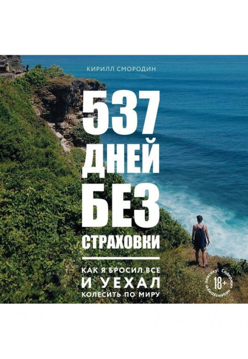 537 дней без страховки. Как я бросил все и уехал колесить по миру