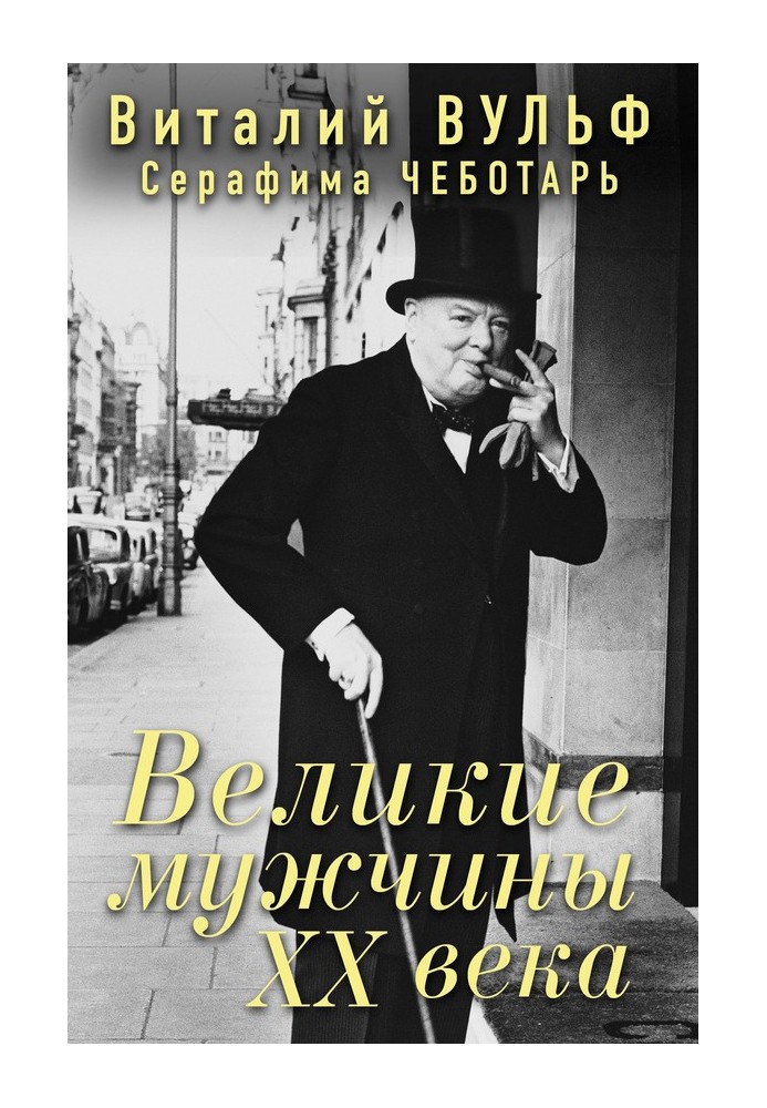 Великие мужчины XX века