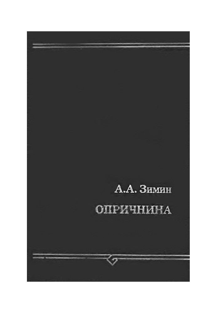 Опричнина