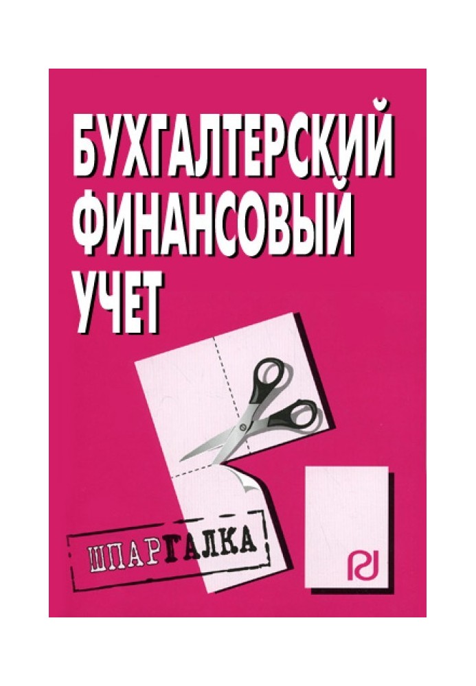 Бухгалтерський фінансовий облік: Шпаргалка