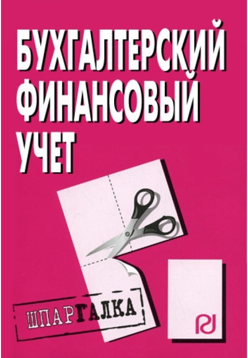 Бухгалтерський фінансовий облік: Шпаргалка