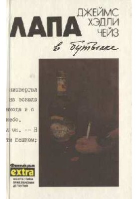 Лапа у пляшці
