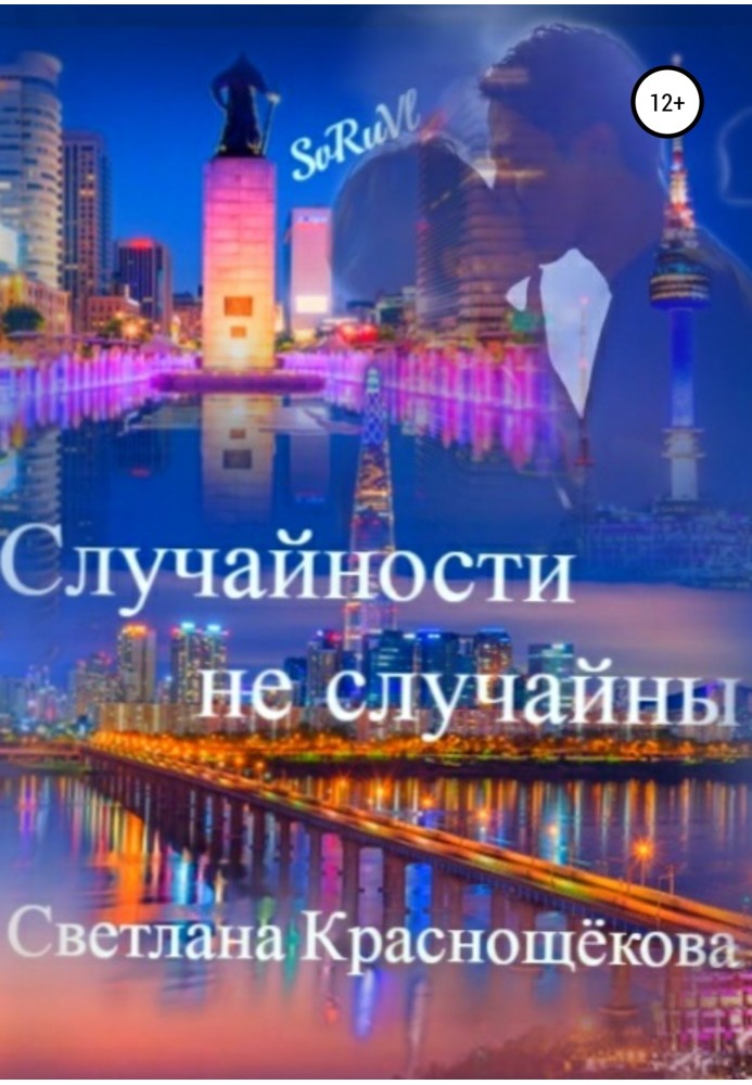 Случайности не случайны