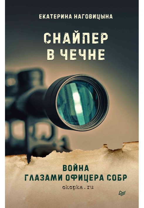 Sniper in Chechnya. War through the eyes of a SOBR officer