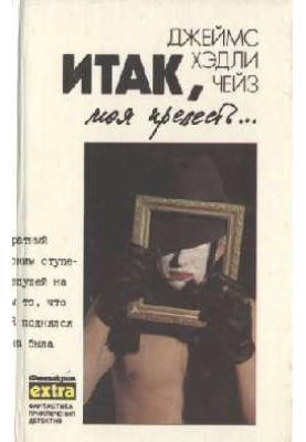 Итак, моя прелесть...