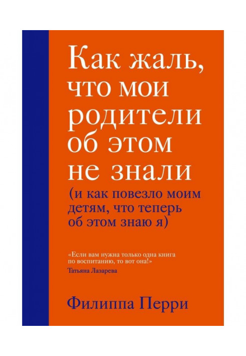 Как жаль, что мои родители об этом не знали (и как повезло моим детям, что теперь об этом знаю я)