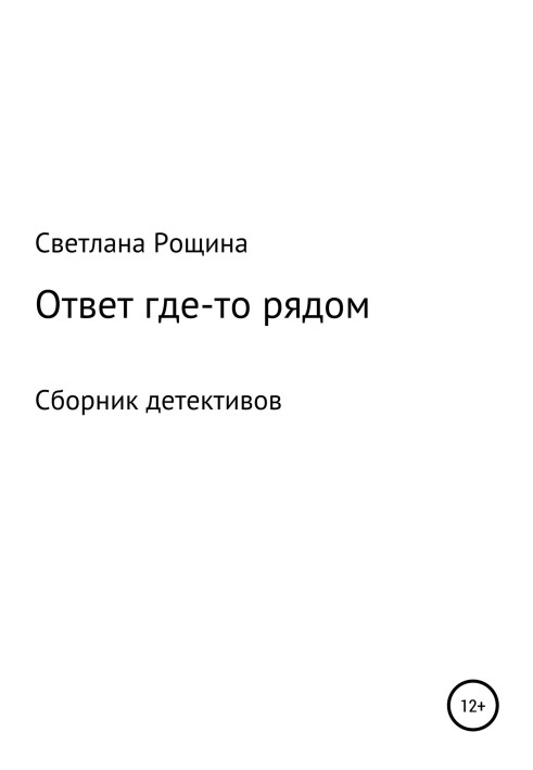 Відповідь десь поруч