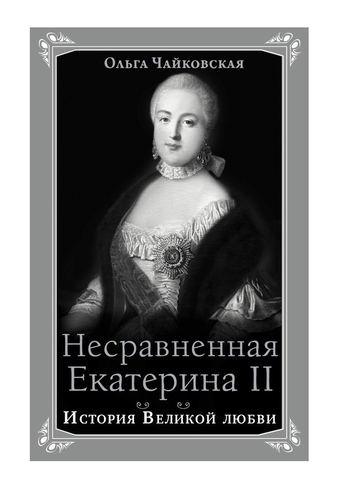 Незрівнянна Катерина II. Історія Великого кохання