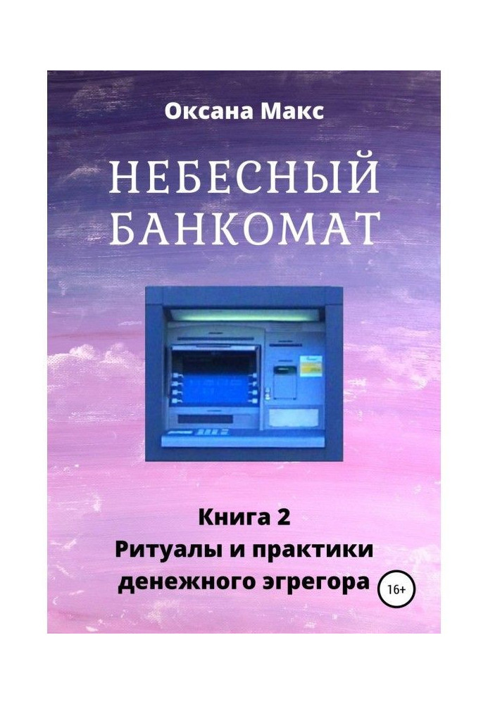 Небесний банкомат. Книга 2. Ритуали і практики грошового егрегора