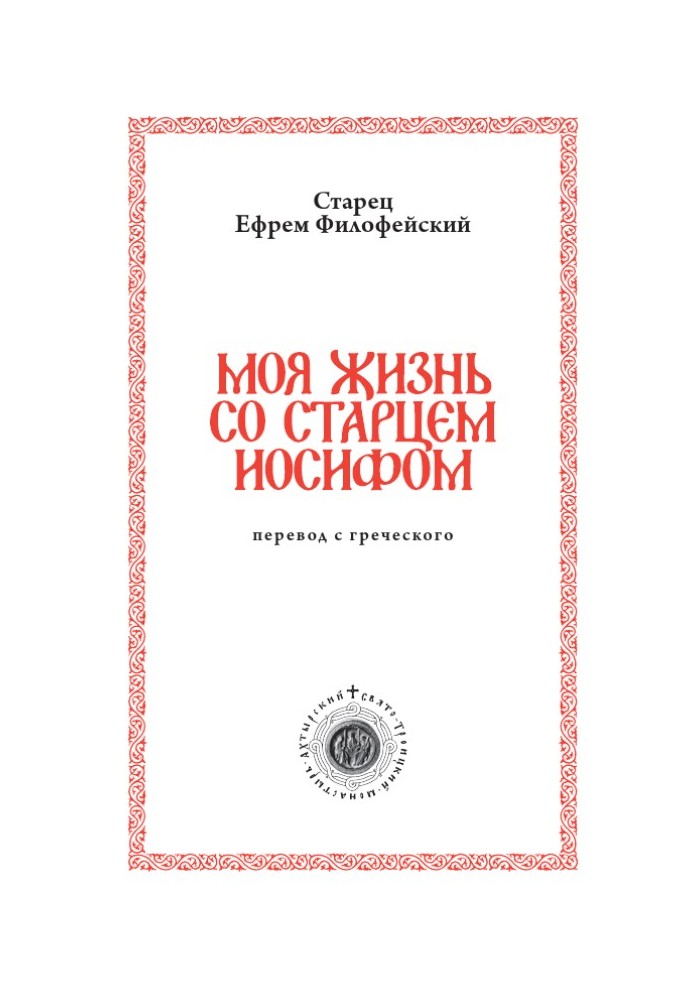 Моя жизнь со старцем Иосифом