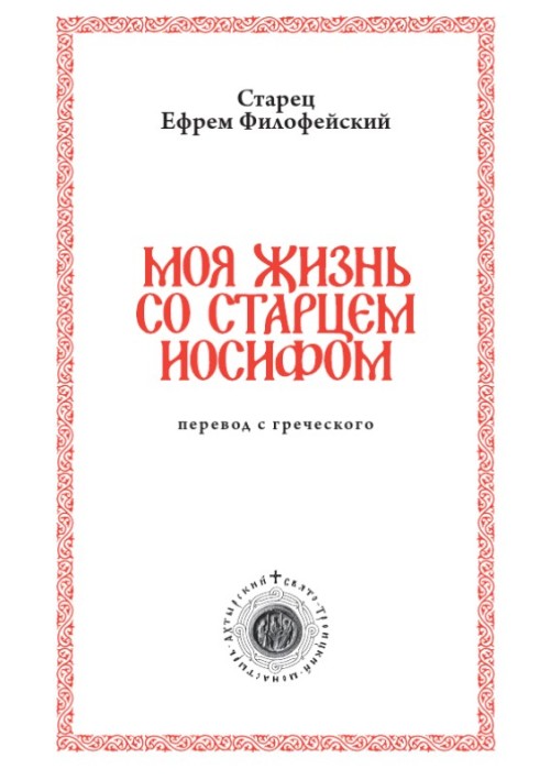 Моя жизнь со старцем Иосифом