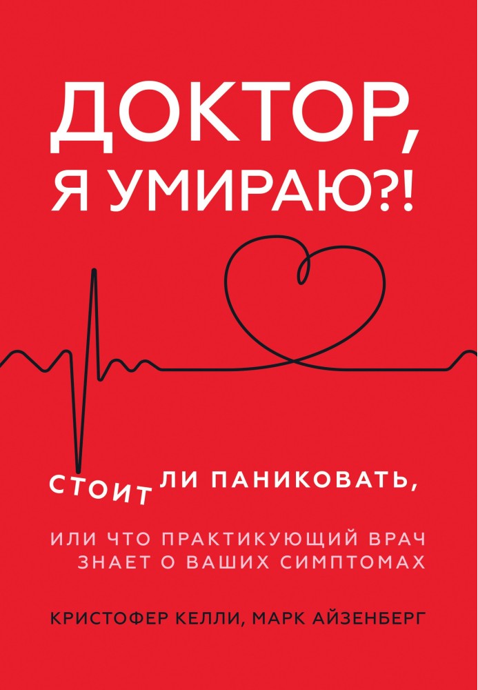 Лікарю, я вмираю?! Чи варто панікувати, або Що практикуючий лікар знає про ваші симптоми