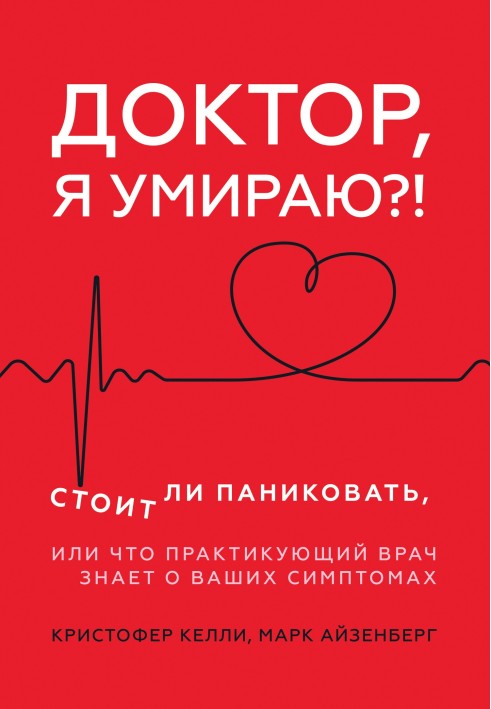 Лікарю, я вмираю?! Чи варто панікувати, або Що практикуючий лікар знає про ваші симптоми