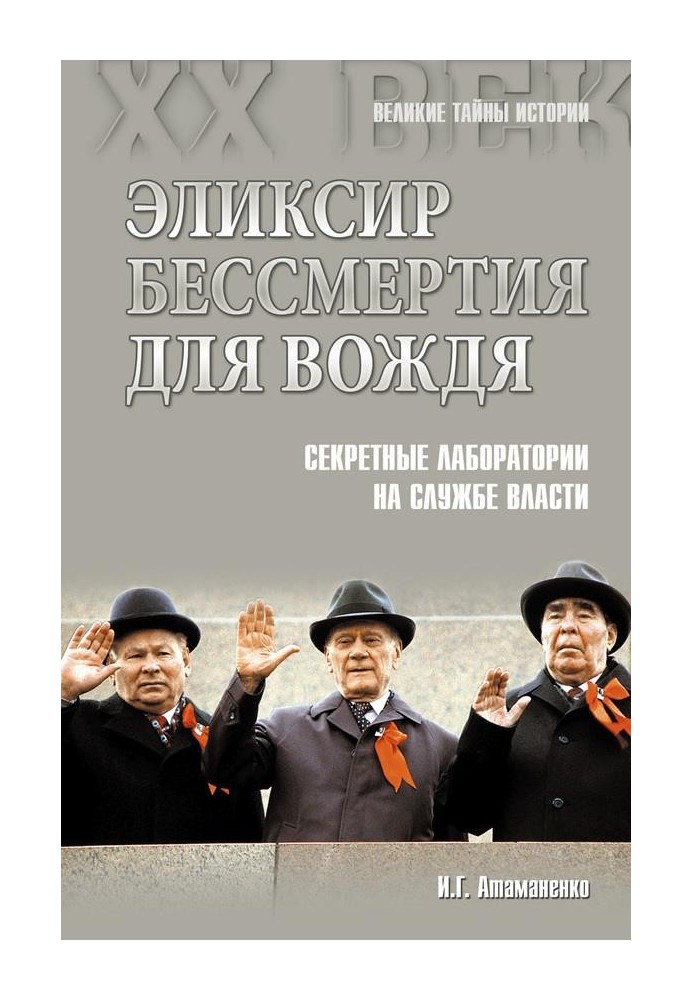 Эликсир бессмертия для вождя. Секретные лаборатории на службе власти