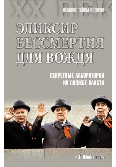 Эликсир бессмертия для вождя. Секретные лаборатории на службе власти