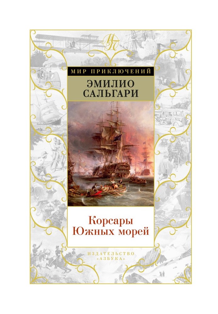 Корсары Южных морей