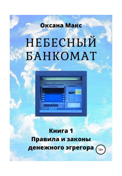 Небесний банкомат. Книга 1. Правила і закони грошового егрегора