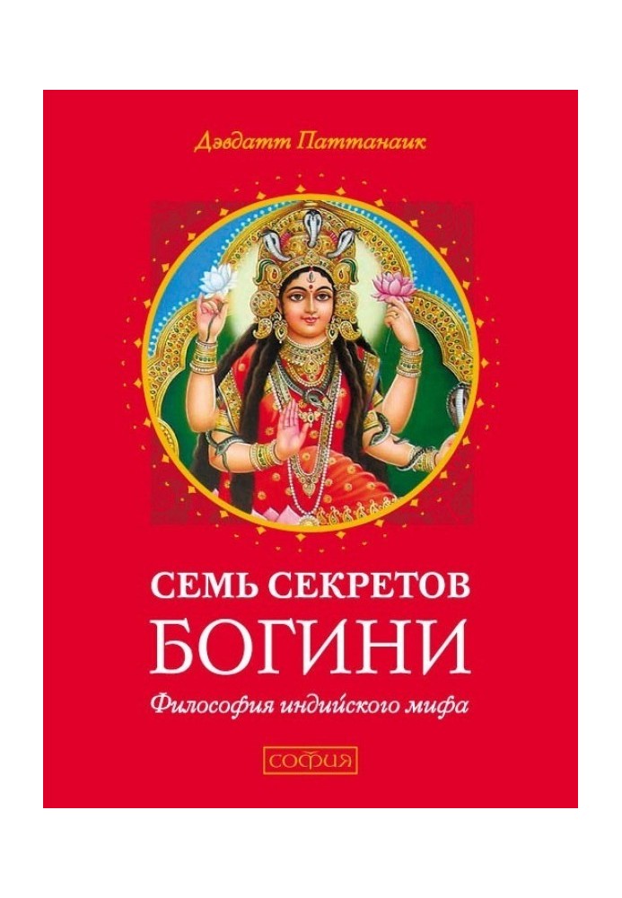 Сім секретів Богині. Філософія індійського міфу