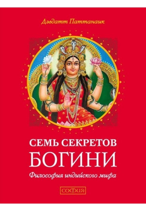 Сім секретів Богині. Філософія індійського міфу