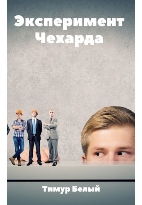 Експеримент "Чехарда"