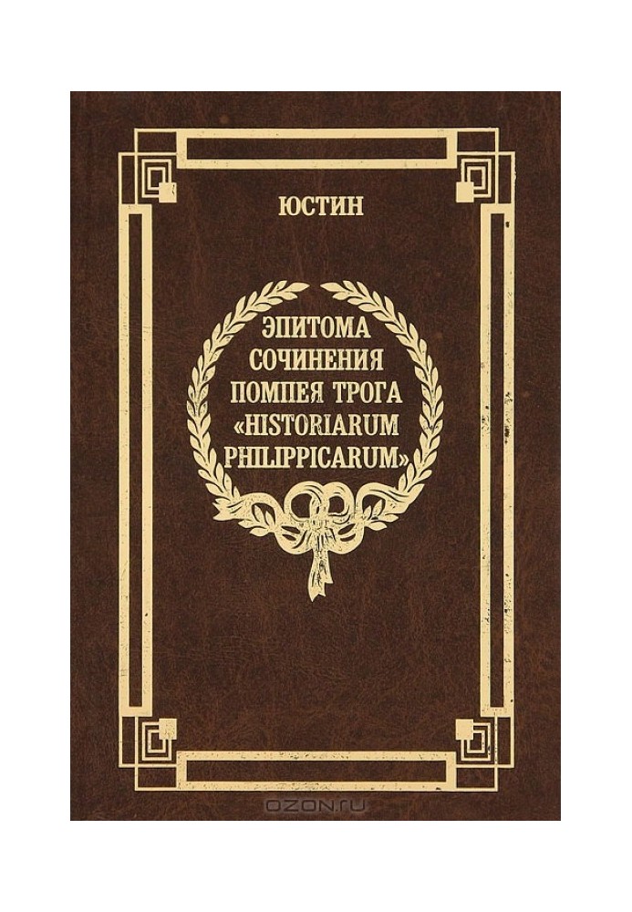 Эпитома сочинения Помпея Трога «История Филиппа»