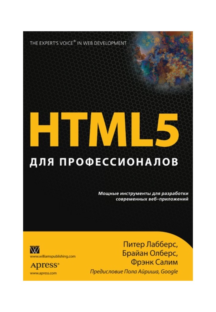 HTML 5 для професіоналів