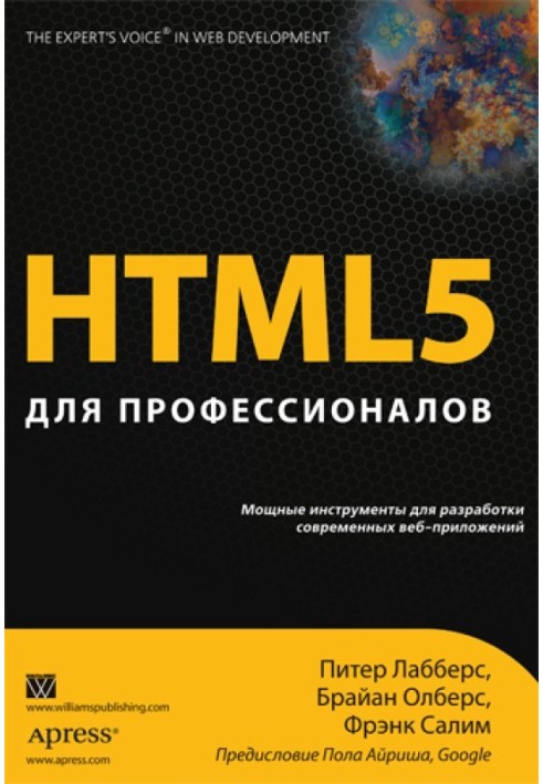 HTML 5 для професіоналів