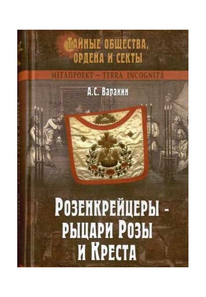 Розенкрейцеры - рыцари Розы и Креста