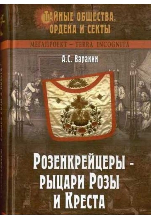 Розенкрейцери - лицарі Троянди та Хреста