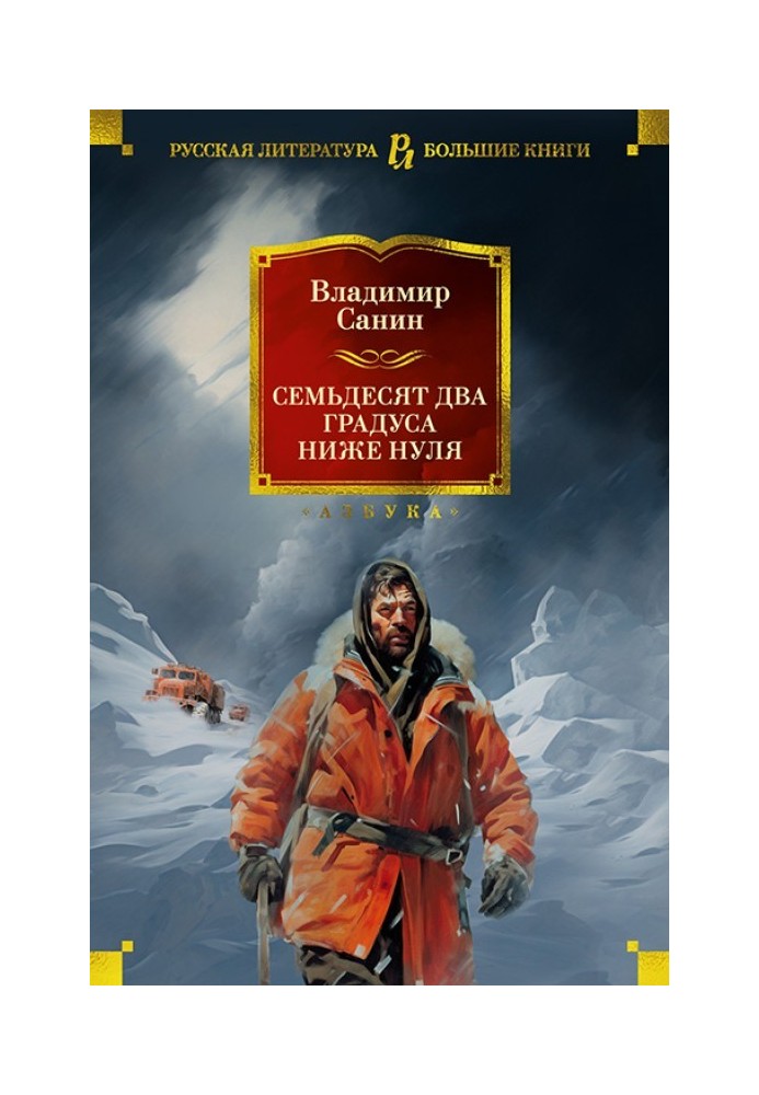 Сімдесят два градуси нижче за нуль. Роман, повісті